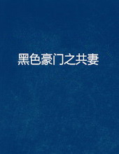 黑色豪门拼房进行曲